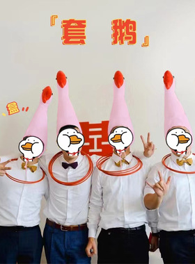 圈王套鹅套圈圈接亲游戏网红沙雕搞怪帽子大白鹅头套拍照道具创意