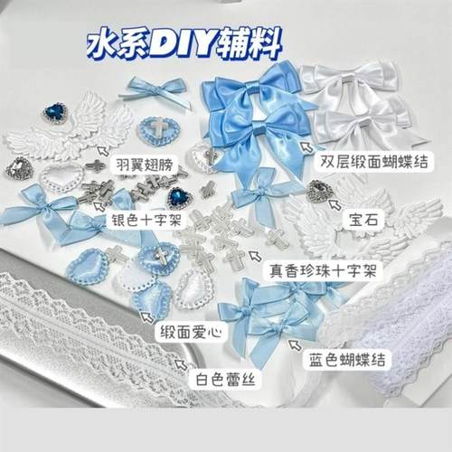蓝白色系痛包装饰辅料扎包DIY