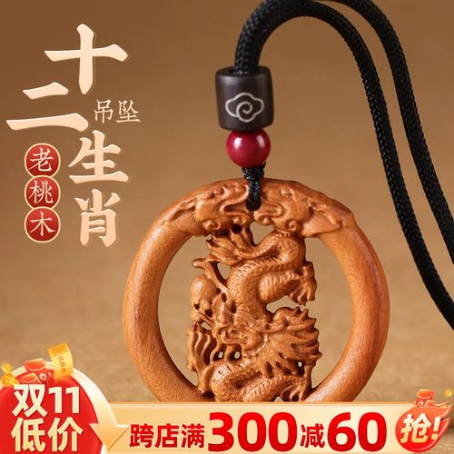速发桃木十二吊羊生坠鼠牛虎兔龙蛇马肖猴鸡狗猪桃木编织绳扣挂件