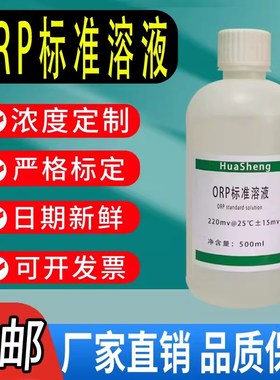 速发OR 标准校液ORP溶准液氧化还原电位校准液P256mv传感器探头标