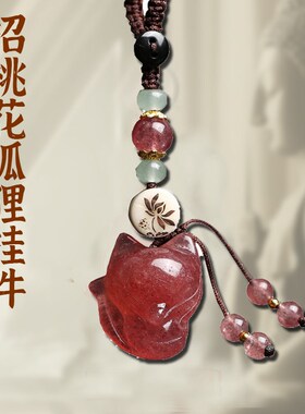 速发粉水晶吊坠小狐狸招桃花挂件手机链汽车扣礼物草莓晶挂饰