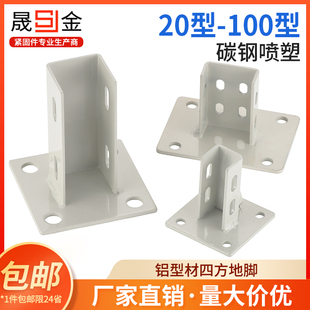 速发铝座材固定座地脚型四方地脚固定座铝形材配件连接件方管固定
