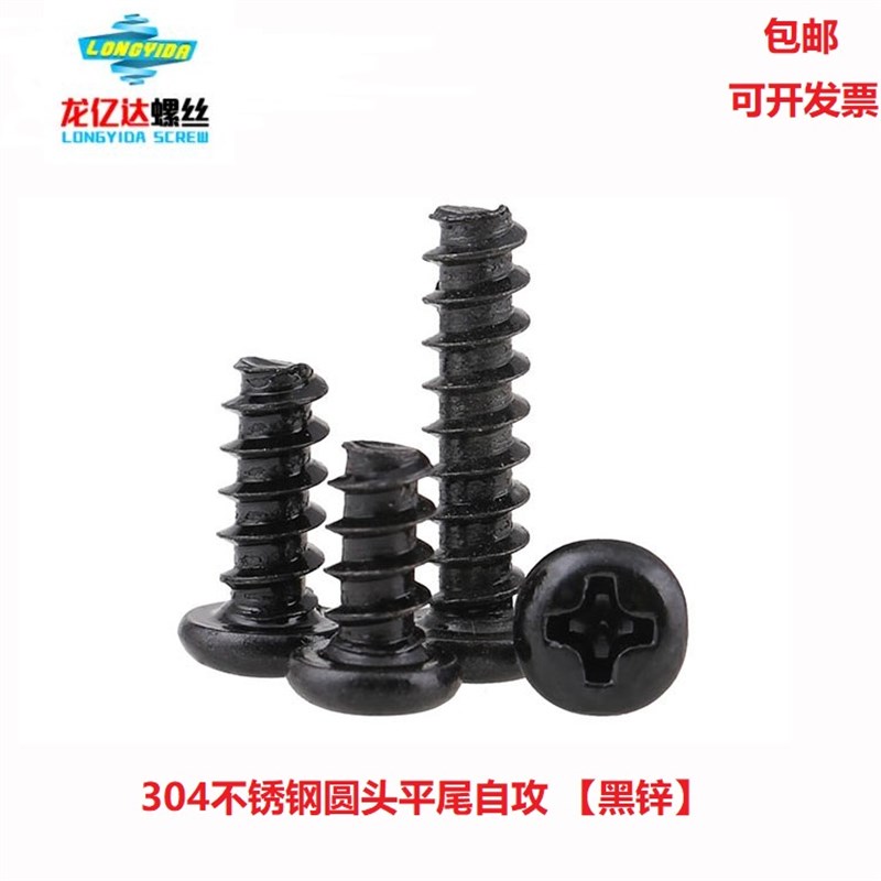 速发M不 045锈钢黑尾十字圆头盘头平色自攻螺丝钉 镀黑锌PB