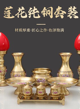 速发全铜莲花供具果水香炉圣盘杯花瓶香筒供前佛灯供水杯佛具用品