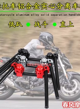 速发适用春风摩托车X7000k26  800k400 550改装分离车把分体手把