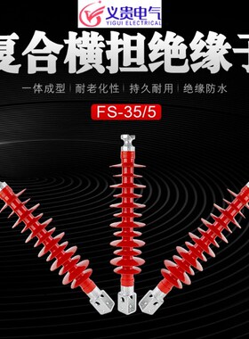 速发义贵横担式SS-10/5/FF-/55/FS-110/10复合横担绝缘子