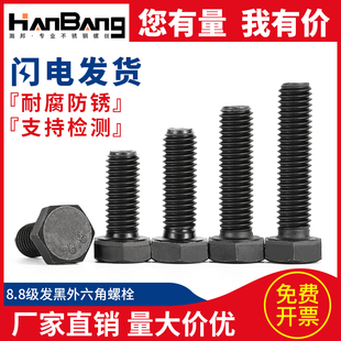 速发8.8级发黑外六强螺丝4角度六角头螺栓全牙加长螺杆配件m12m1