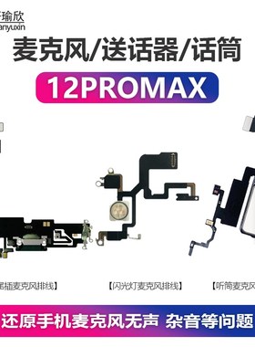 速发适用iPh12ProMax尾插开机麦克听1MP2风筒排线话筒录音通话