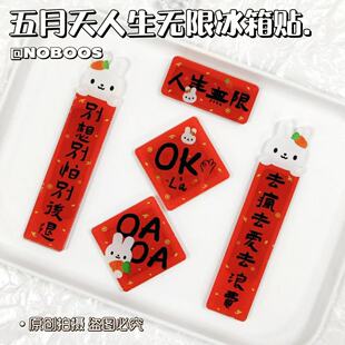 人生无限冰箱贴五月天周边磁吸家居装饰创意对联冰箱贴装饰高颜值