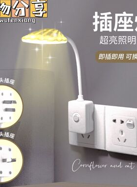 家用直插式LED阅读学习壁灯插座式带开关可调节亮度卧室照明台灯