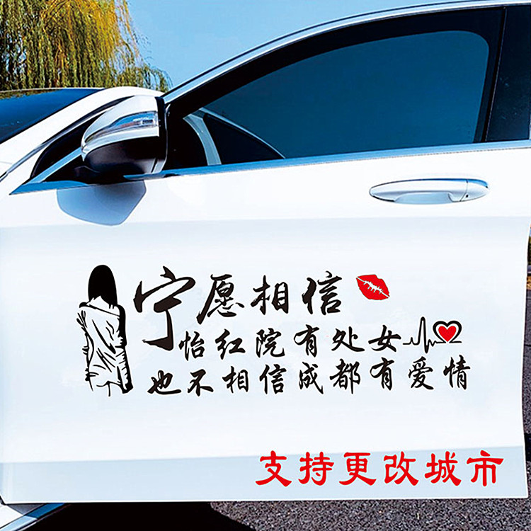 宁愿相信怡红院车贴成都有爱情个性创意文字抖音网红汽车装饰贴纸