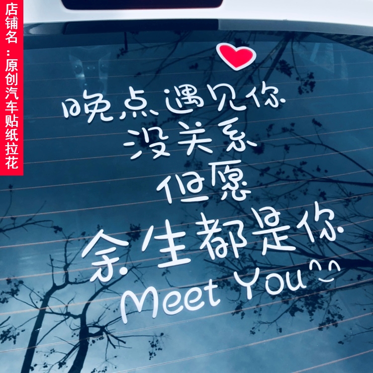 晚点遇见你没关系网红车贴后档但愿 余 余生都是你装饰反光创意个,汽车用品/电子/清洗/改装,汽车装饰贴/反光贴,淘宝优惠券,粉丝福利购,淘宝优惠卷