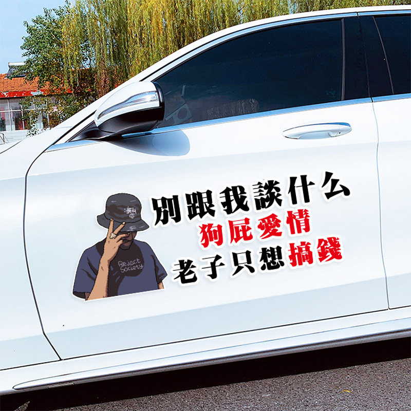 别跟我谈什么狗屁爱情老子只想搞钱车贴网红创意文字车门车身贴纸