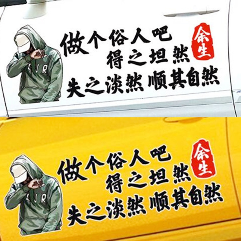 做个俗人吧得之坦然车贴失之淡然车门贴网红个性创意文字汽车贴