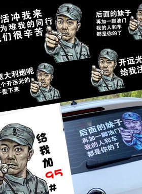 李云龙车贴挖机货车冲搞笑贴纸