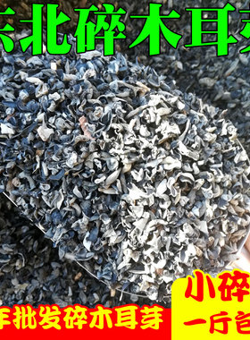东北碎木耳干货小木耳碎芽500g 散装豆腐脑 胡辣汤馅料碎黑木耳干