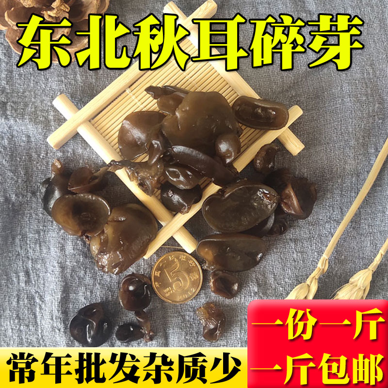 东北碎芽黑木耳小木耳长白山碎黑耳干货无根散装胡辣汤碎木耳