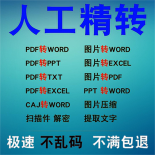 jpg txt caj 可编辑文字文档扫描 图片 excel pdf转换word ppt