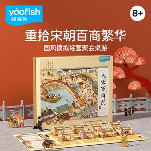 Yaofish大宋百商图少儿益智桌游宋朝模拟经营聚会亲子礼物玩具8+