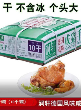 润轩咸猪手德国风味猪肘子猪手猪蹄猪脚10个咸猪蹄膀饭店餐厅20斤