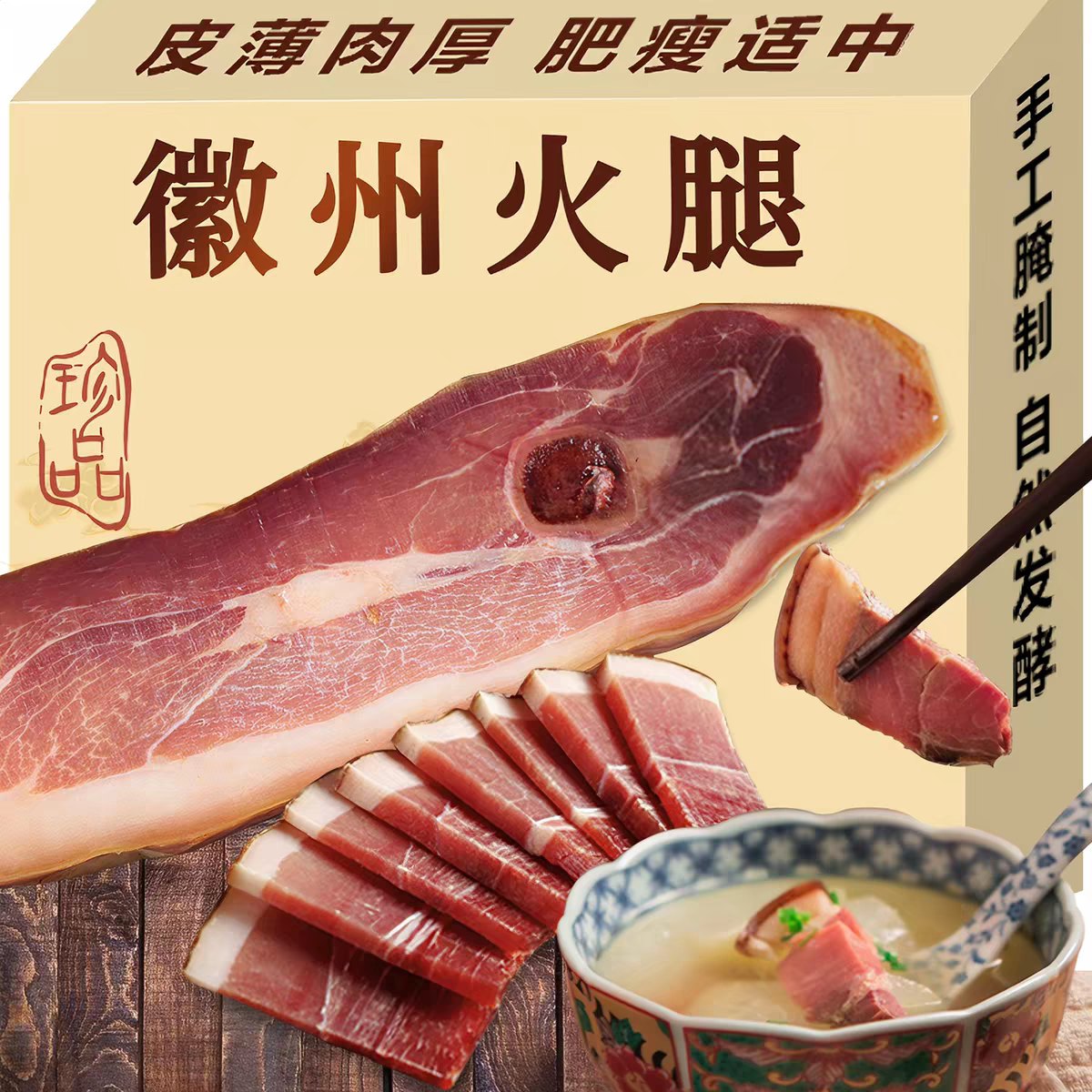 徽州火腿心正宗安徽黄山特产农家自制火腿切片商用腌笃鲜咸肉腊肉