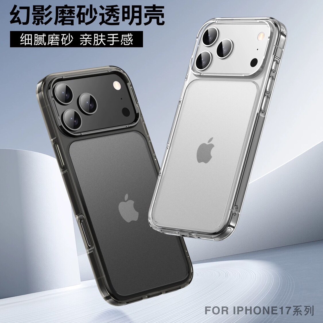 苹果17Pro简约半透明磨砂外壳