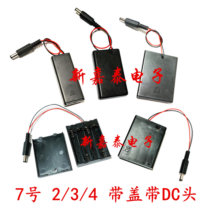 7号电池座 2节3节4节 AAA带盖带开关带DC头5.5*.2.1 电池盒免焊接