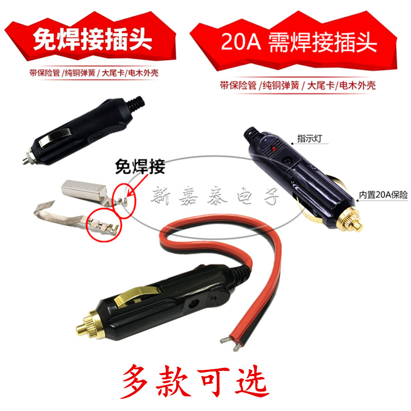 点烟器插头公头免焊接车载改装大功率充气泵吸尘器12V24V通用 15A-封面