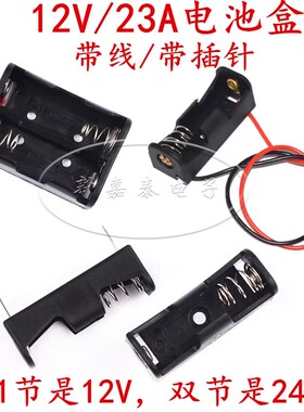 12伏电池盒 一节/双节 1节/2节 24V电池座 23A12V 27A12V 电池仓