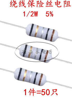 绕线保险丝电阻系列1/2W 5% 0.1R0.5R1R5.1R10R33R51R68R100R220R