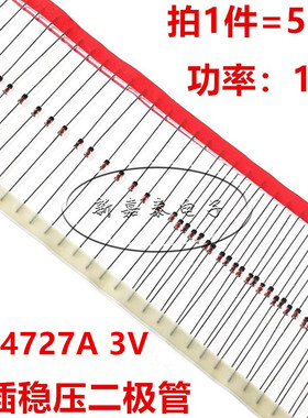 1N4727A IN4727 4727直插玻璃稳压管1W稳压二极管3V DO-41 50个