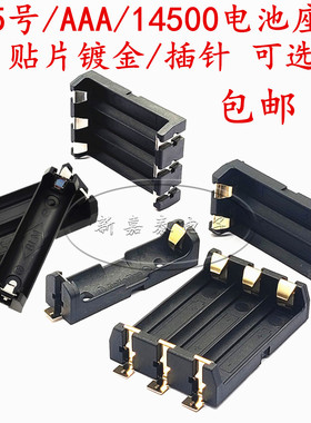 5号电池盒 1节 2节 3节 AA电池座 SMD 14500贴片镀金耐高温 包邮