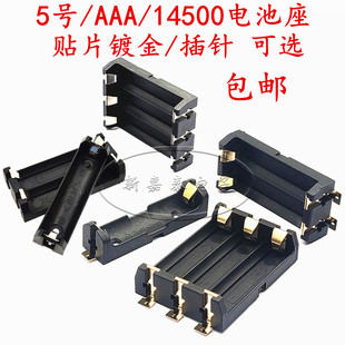 5号电池盒 1节 2节 3节 AA电池座 SMD 14500贴片镀金耐高温 包邮