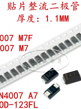 1N4007 M7贴片整流二极管SMAF DO-214 1N4007 M7F A7 SOD-123FL