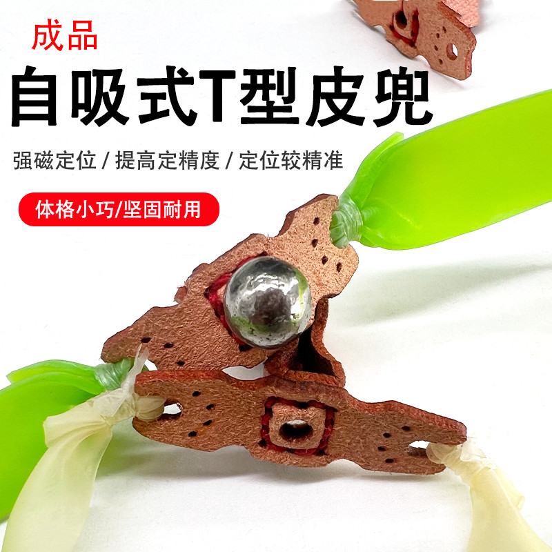 t型T形皮兜自吸式带强磁弹弓扁