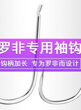 加长飞磕罗飞袖长柄混养袖改良进口散装鱼钩无倒刺加长尖特硬粗袖