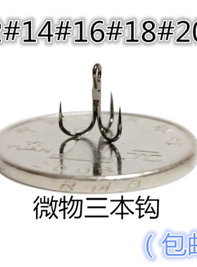 20号路亚微物纳米三本钩包邮