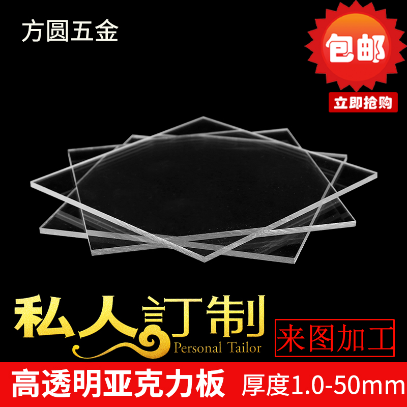 ¸ß͸Ã÷Óлú²£Á§PMMAËÜÁϰåpvcӲƬÑÇ¿ËÁ¦°å¼Ó¹¤¶¨ÖÆ1 2 3 4 5 6mm