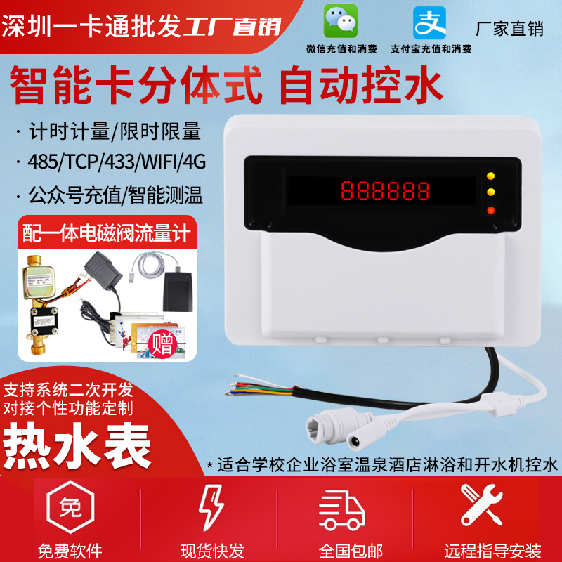 速发浴室分体堂水控机澡式水表智能卡感应计水器水控刷卡机控时计