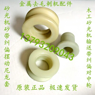 速发青岛砂光机配件输送带对中纠偏轮尼动轮砂带头动尼龙套摆摆浮