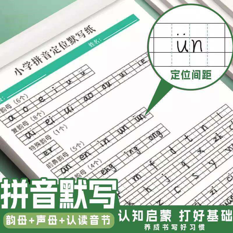 速发小学生拼音默写纸幼儿园小学幼小衔接拼音书写纸幼儿字母定格