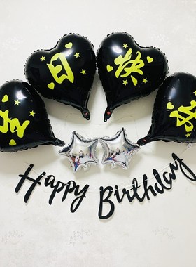速发风男朋友生日布置黑金银色派装对饰男rhybi孩thd气球
