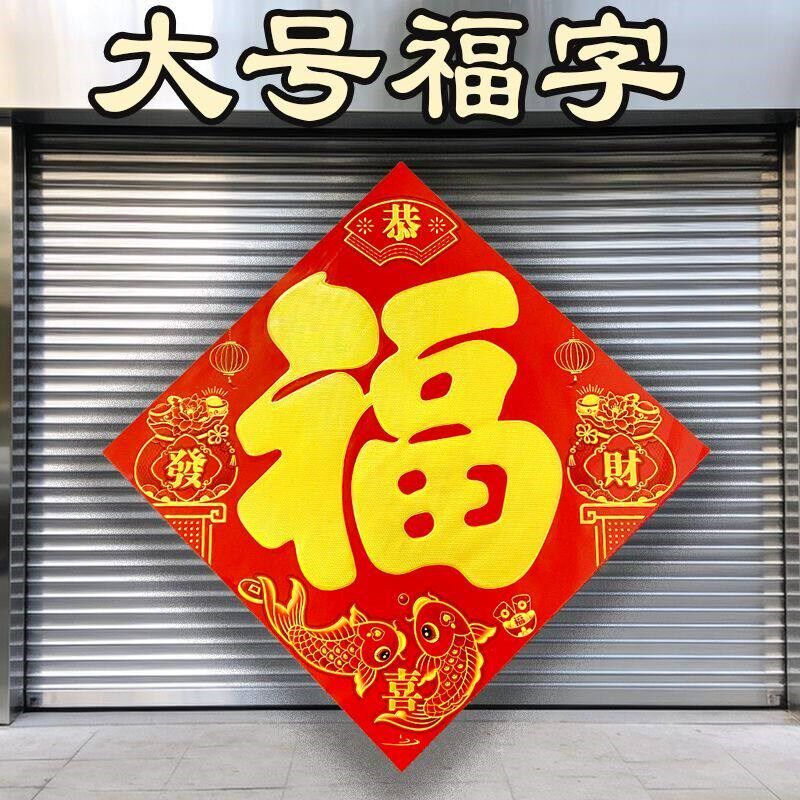 速发福字大特大号2026马年福字门贴入户门 盈门墙一米大福字春节