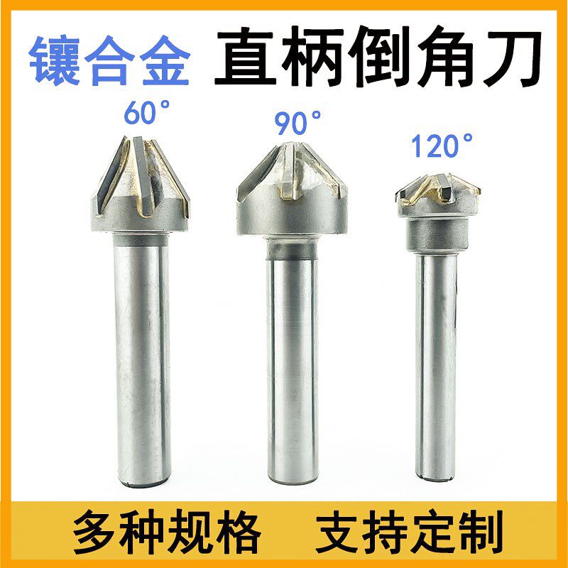 速发直柄镶合金倒角刀 60度0度120度孔修边镶钢 锪钻多刃钨非标