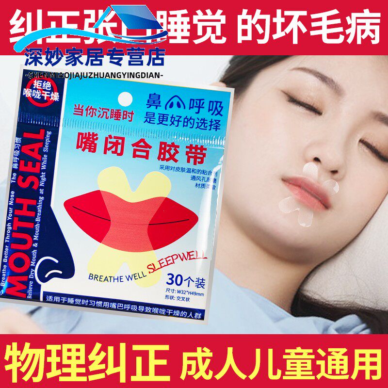 速发口呼吸矫正器封嘴闭口贴防止嘴巴呼吸闭嘴神器睡觉防张嘴睡眠