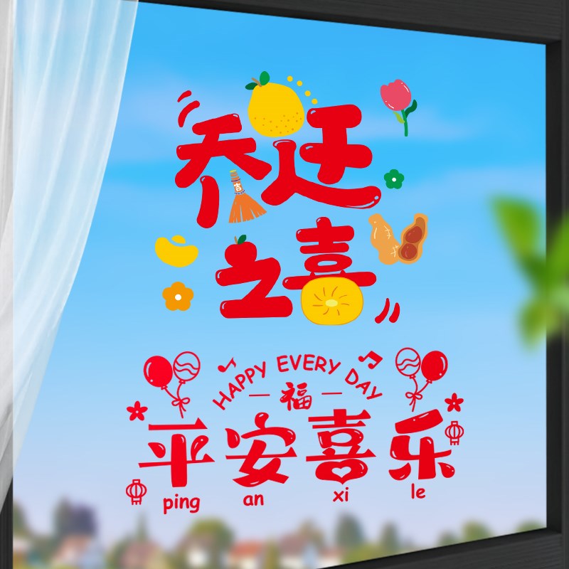 速发乔迁之喜贴花装饰新居布置搬入仪式用品大全家伙窗贴窗纸