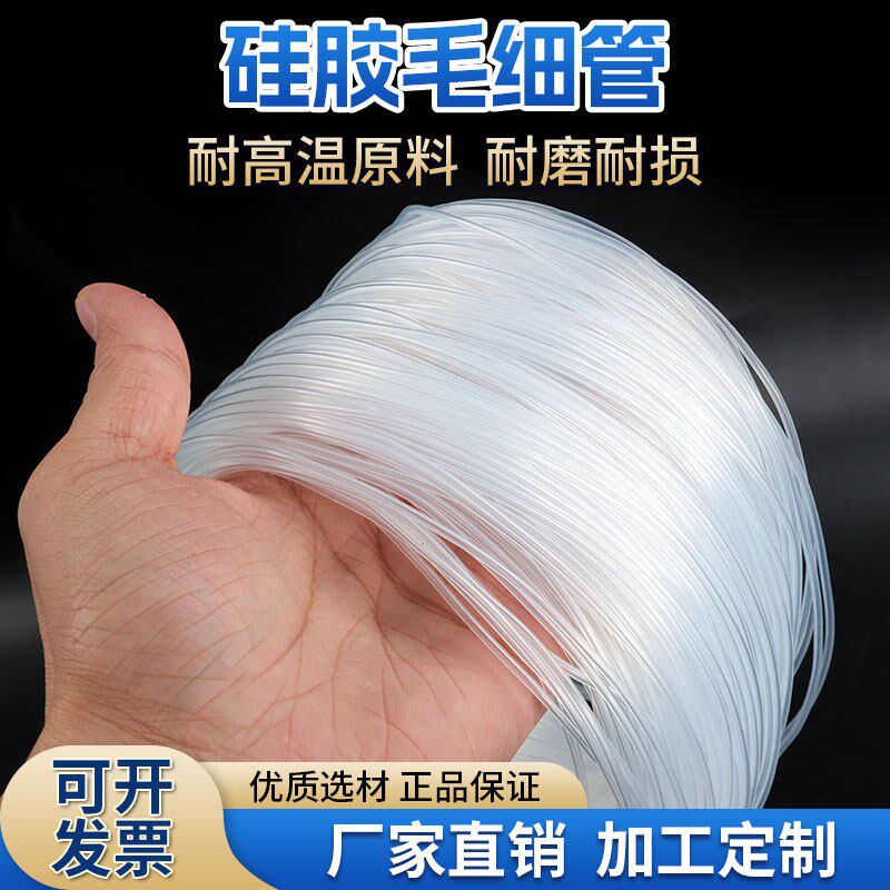 速发硅胶管硅胶毛细管无味管软管硅橡管0.5mm1mmm毛细管保护套管