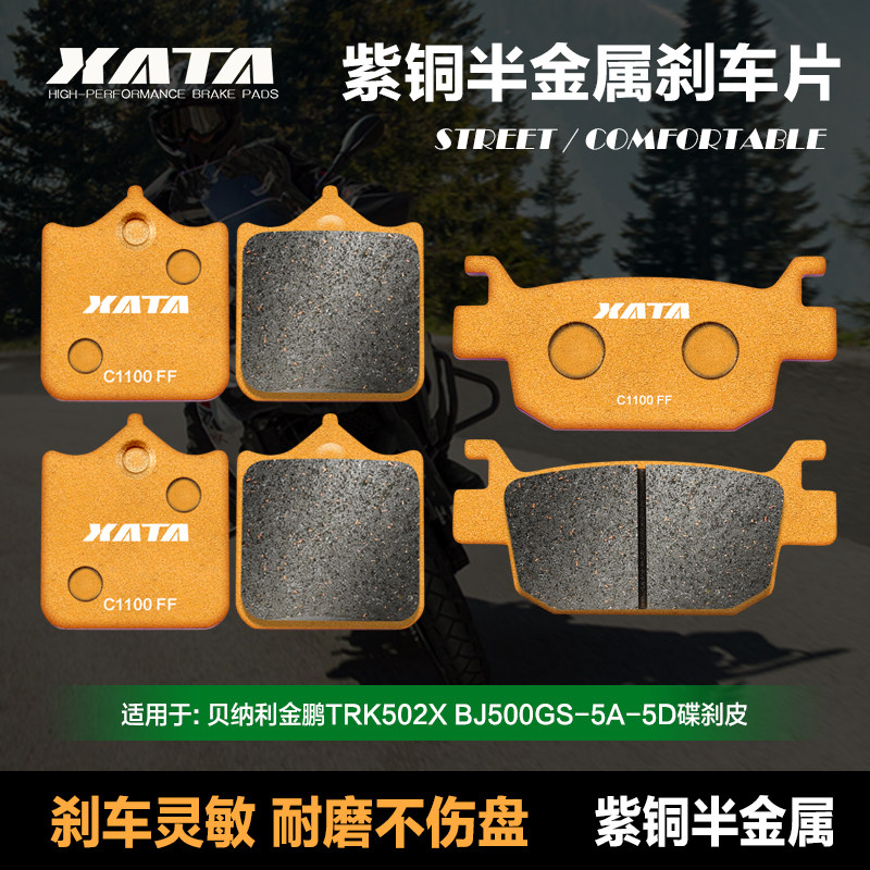速发XATA半金属刹车片 贝纳利金鹏 TRK5020 BJ碟X0GS-5A-5D 改装5