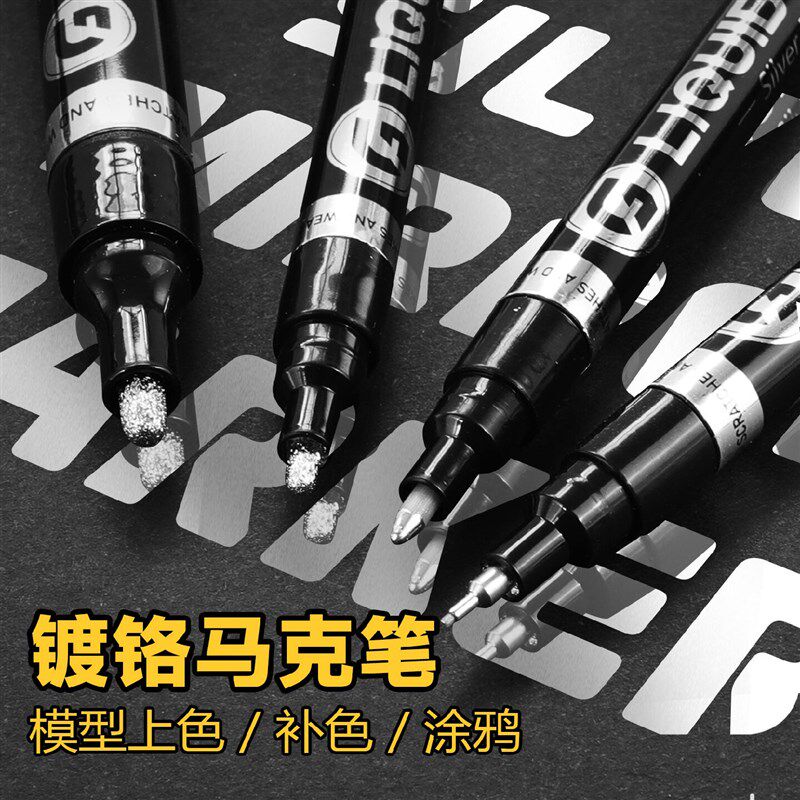 速发镀银笔电镀笔模型修复镀铬笔银色油漆笔镜面金属电镀银笔汽车