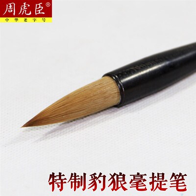 速发《专业级》文青玄上海周虎臣毛笔套装特制豹狼毫大提笔高档礼